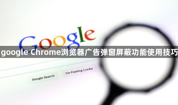 google Chrome浏览器广告弹窗屏蔽功能使用技巧1