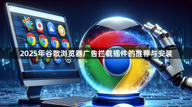 2025年谷歌浏览器广告拦截插件的推荐与安装1
