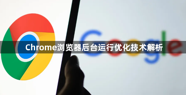 Chrome浏览器后台运行优化技术解析1