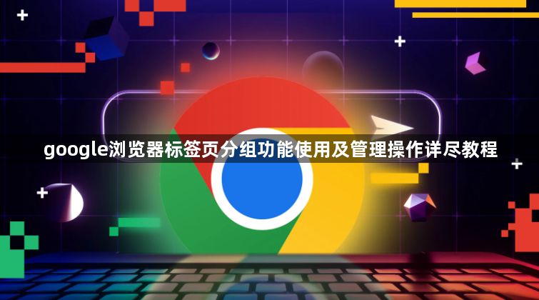 google浏览器标签页分组功能使用及管理操作详尽教程1