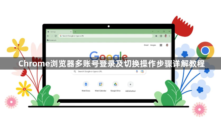 Chrome浏览器多账号登录及切换操作步骤详解教程1