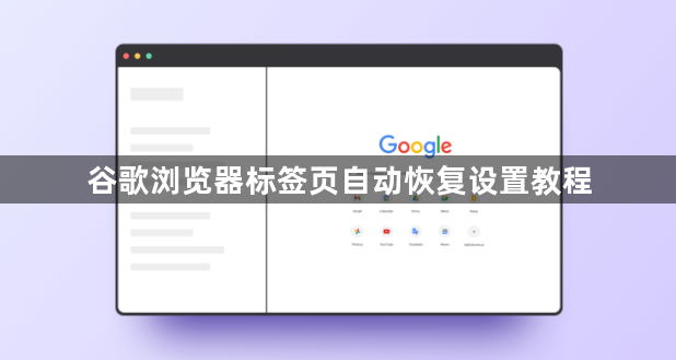 谷歌浏览器标签页自动恢复设置教程1