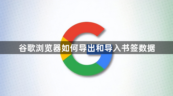 谷歌浏览器如何导出和导入书签数据1