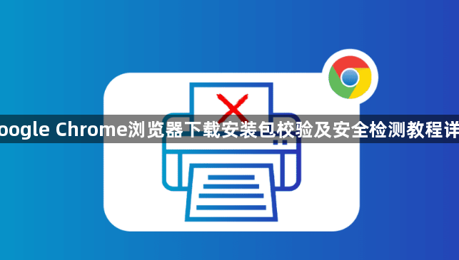 Google Chrome浏览器下载安装包校验及安全检测教程详解1