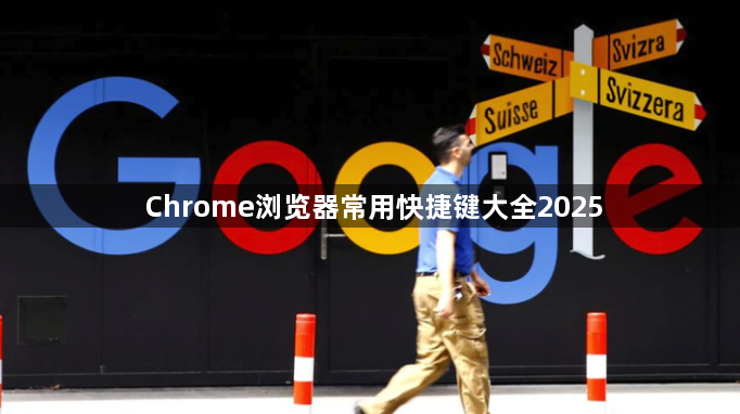 Chrome浏览器常用快捷键大全20251