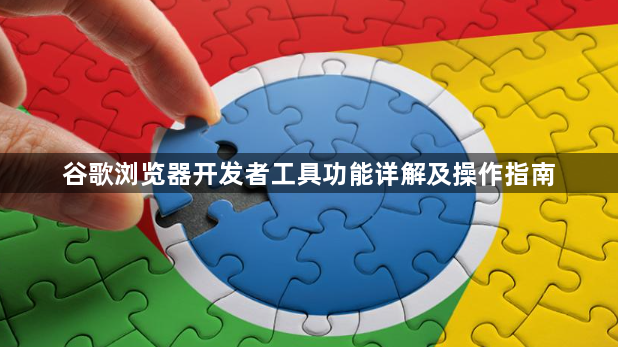 谷歌浏览器开发者工具功能详解及操作指南1
