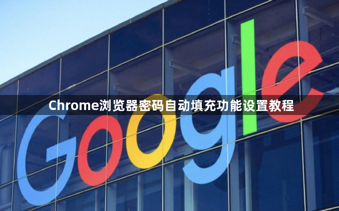 Chrome浏览器密码自动填充功能设置教程1