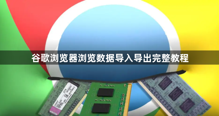 谷歌浏览器浏览数据导入导出完整教程1