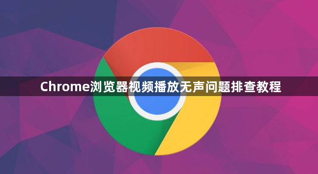 Chrome浏览器视频播放无声问题排查教程1