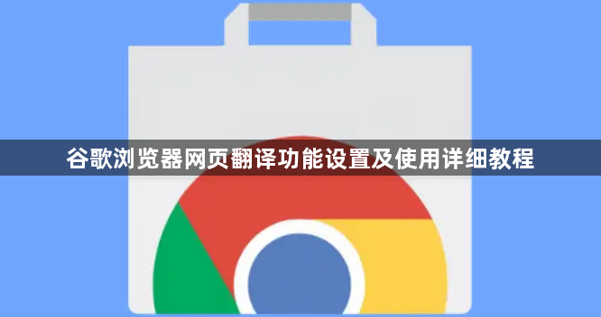 谷歌浏览器网页翻译功能设置及使用详细教程1