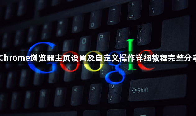 Chrome浏览器主页设置及自定义操作详细教程完整分享1