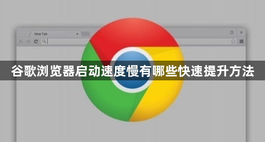 谷歌浏览器启动速度慢有哪些快速提升方法1