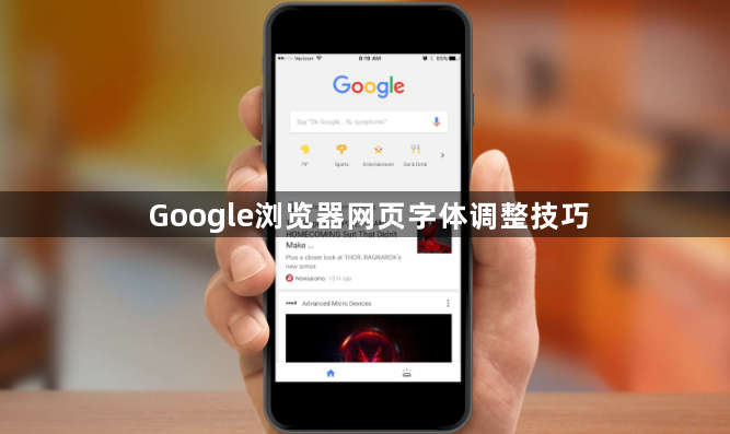 Google浏览器网页字体调整技巧1