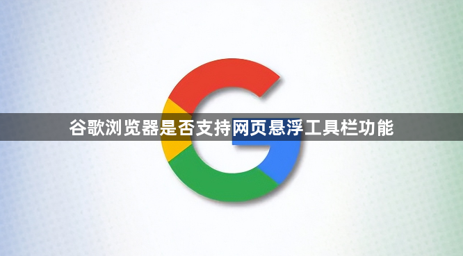 谷歌浏览器是否支持网页悬浮工具栏功能1
