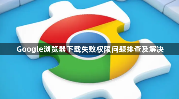 Google浏览器下载失败权限问题排查及解决1
