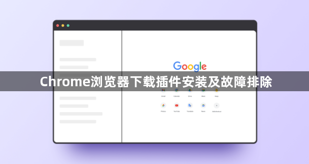 Chrome浏览器下载插件安装及故障排除1