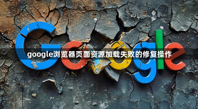 google浏览器页面资源加载失败的修复操作1