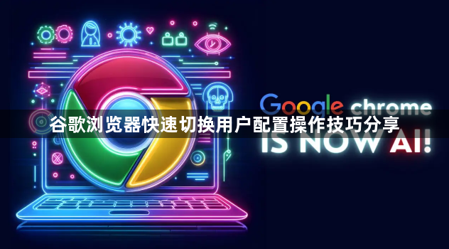 谷歌浏览器快速切换用户配置操作技巧分享1