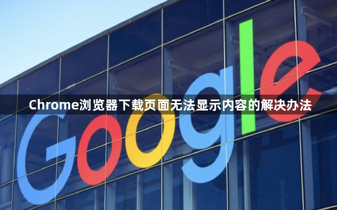 Chrome浏览器下载页面无法显示内容的解决办法1
