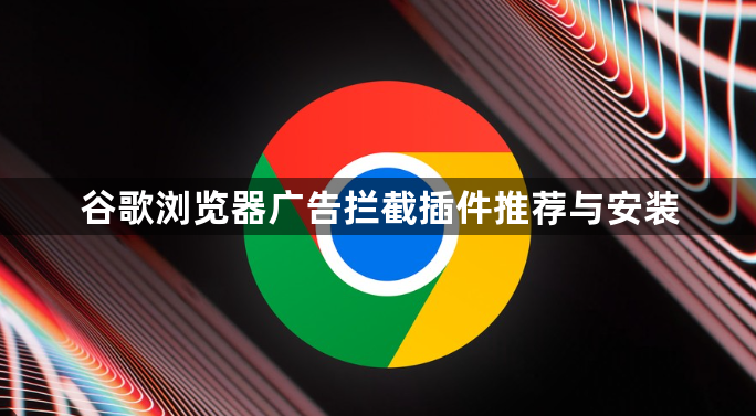 谷歌浏览器广告拦截插件推荐与安装1