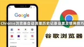 Chrome浏览器自动清理历史记录设置及使用技巧1