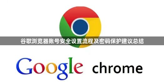 谷歌浏览器账号安全设置流程及密码保护建议总结1