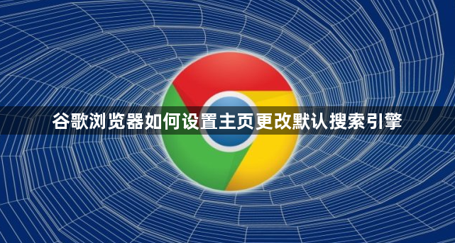 谷歌浏览器如何设置主页更改默认搜索引擎1