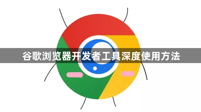 谷歌浏览器开发者工具深度使用方法1