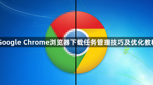Google Chrome浏览器下载任务管理技巧及优化教程1