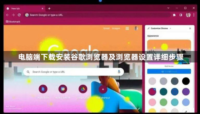 电脑端下载安装谷歌浏览器及浏览器设置详细步骤1