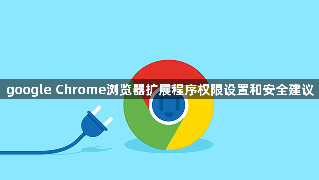 google Chrome浏览器扩展程序权限设置和安全建议1