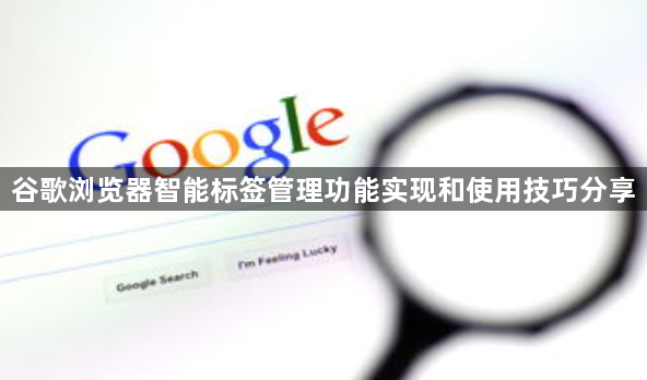 谷歌浏览器智能标签管理功能实现和使用技巧分享1