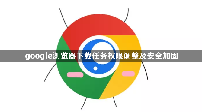 google浏览器下载任务权限调整及安全加固1