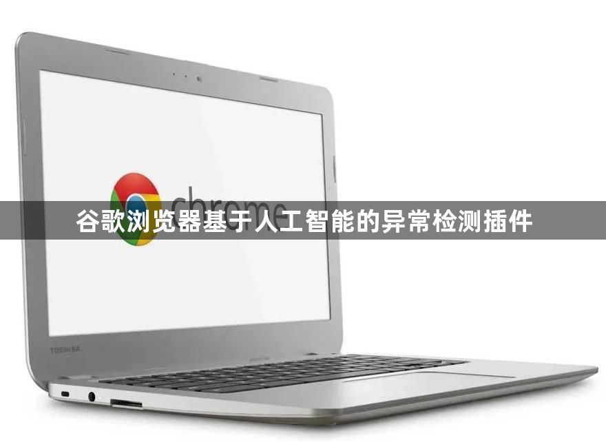 谷歌浏览器基于人工智能的异常检测插件1