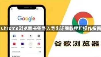 Chrome浏览器书签导入导出详细教程和操作指南1