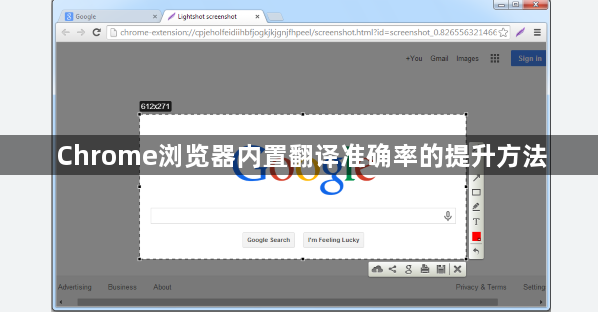 Chrome浏览器内置翻译准确率的提升方法1
