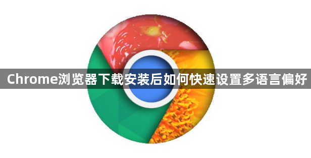 Chrome浏览器下载安装后如何快速设置多语言偏好1