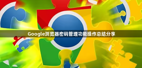 Google浏览器密码管理功能操作总结分享1