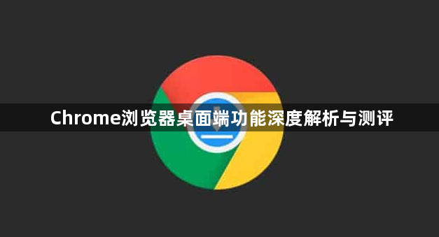 Chrome浏览器桌面端功能深度解析与测评1