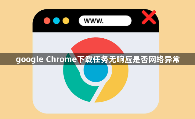 google Chrome下载任务无响应是否网络异常1