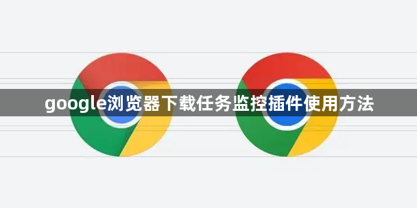 google浏览器下载任务监控插件使用方法1