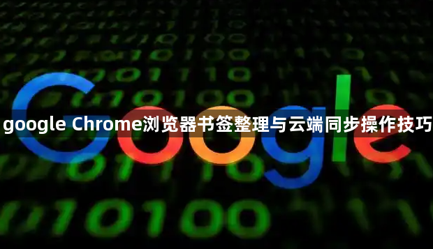 google Chrome浏览器书签整理与云端同步操作技巧1