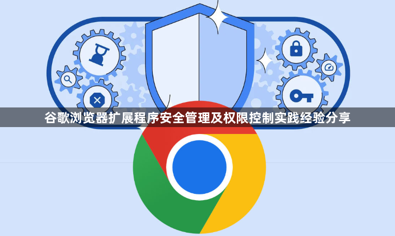 谷歌浏览器扩展程序安全管理及权限控制实践经验分享1