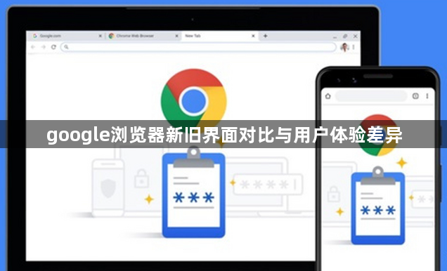 google浏览器新旧界面对比与用户体验差异1