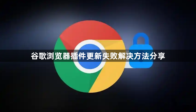 谷歌浏览器插件更新失败解决方法分享1