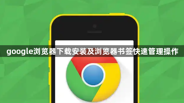 google浏览器下载安装及浏览器书签快速管理操作1