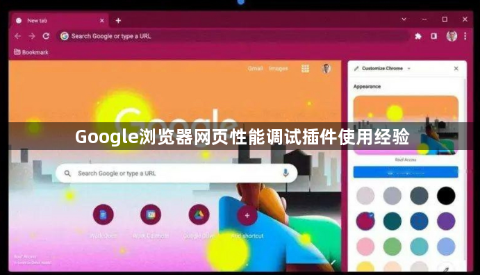 Google浏览器网页性能调试插件使用经验1