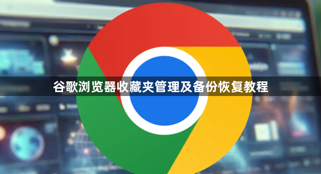谷歌浏览器收藏夹管理及备份恢复教程1
