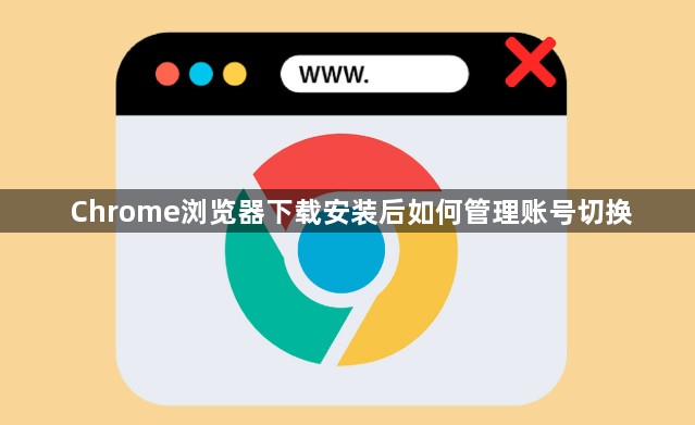 Chrome浏览器下载安装后如何管理账号切换1
