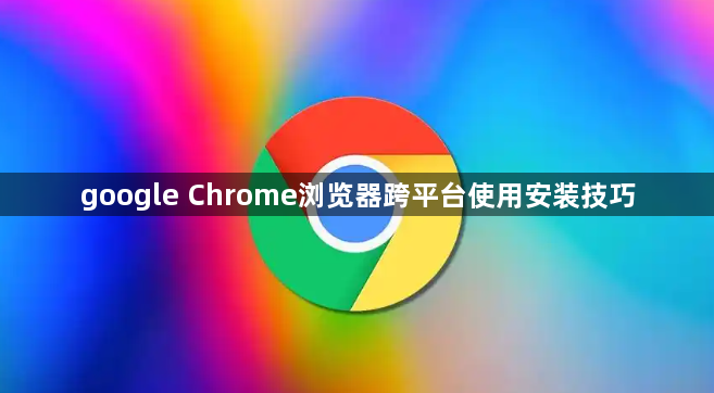 google Chrome浏览器跨平台使用安装技巧1
